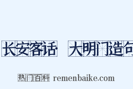 长安客话·大明门造句是什么意思的图片